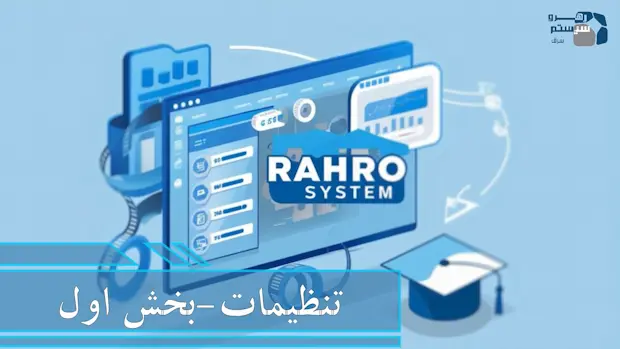 تنظیمات - بخش اول